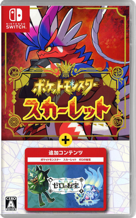 ポケットモンスター スカーレット+ゼロの秘宝【買取価格】｜ゲオの宅配買取