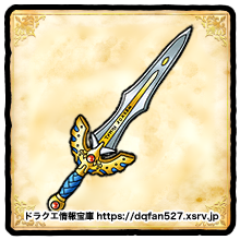 ロトのつるぎ】（ろとのつるぎ / Erdrick's sword） ▻ ドラクエ情報宝庫