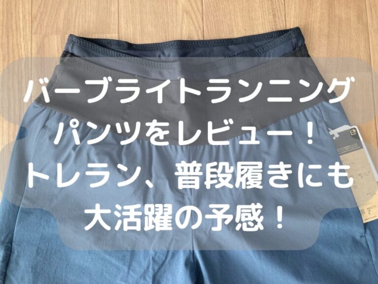 バーブライトランニングパンツをレビュー！収納力抜群！街からトレラン