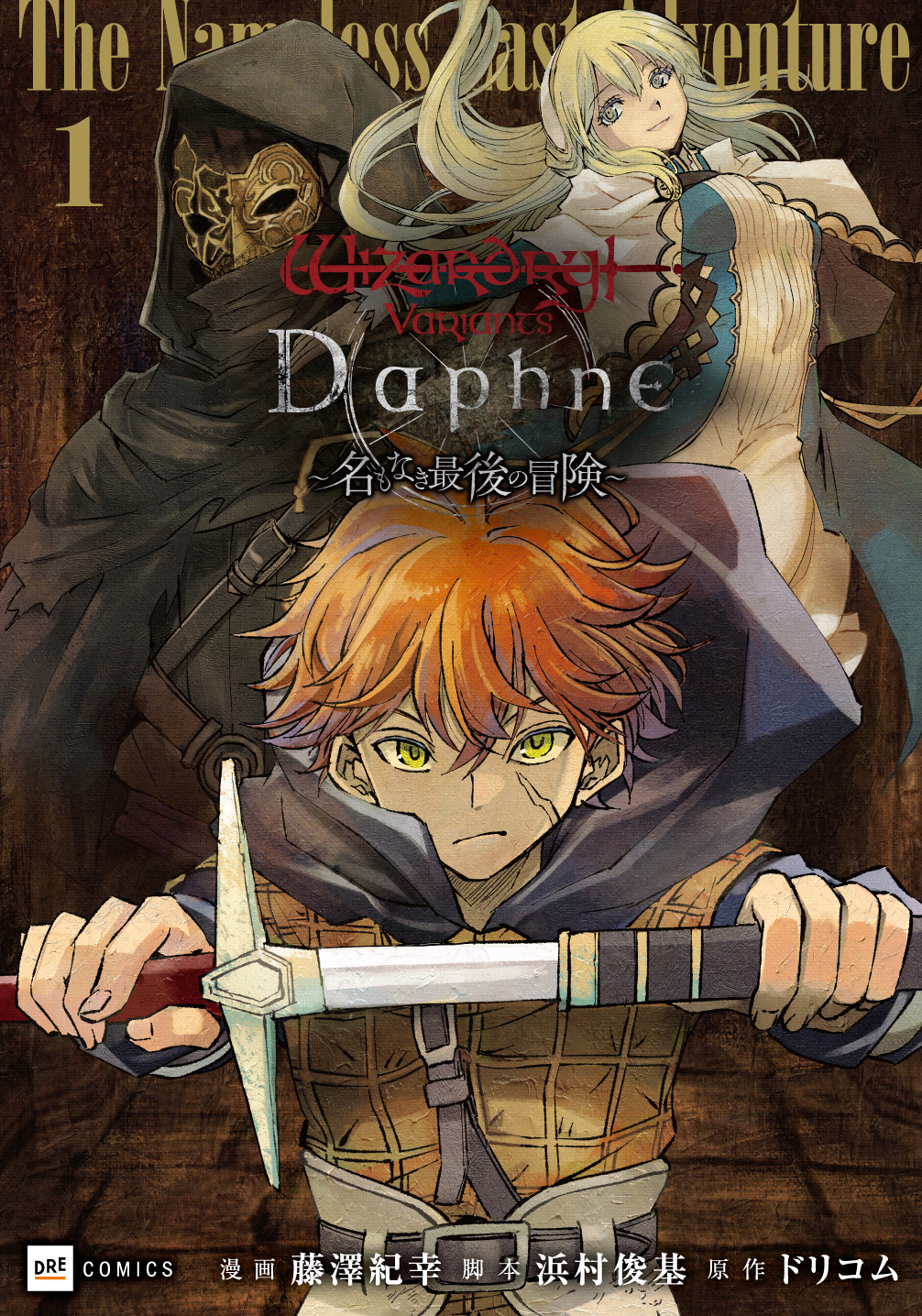 Wizardry Variants Daphne ～名もなき最後の冒険～1 - DREコミックス