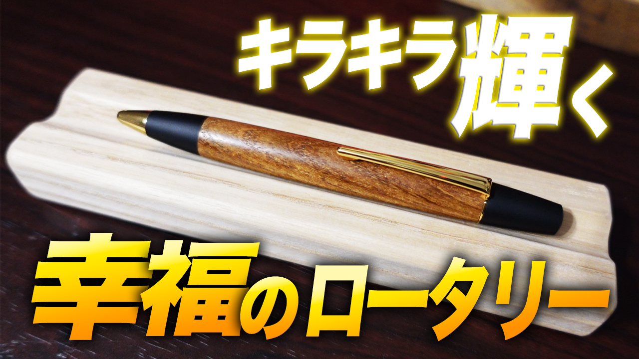 野原工芸】槐 輝くロータリーボールペンを開封レビュー 木軸ペン