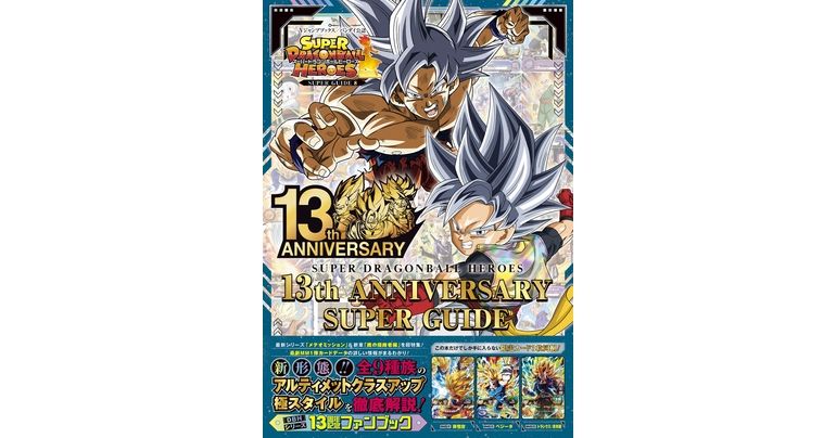 Vジャンプブックス「スーパードラゴンボールヒーローズ 13th