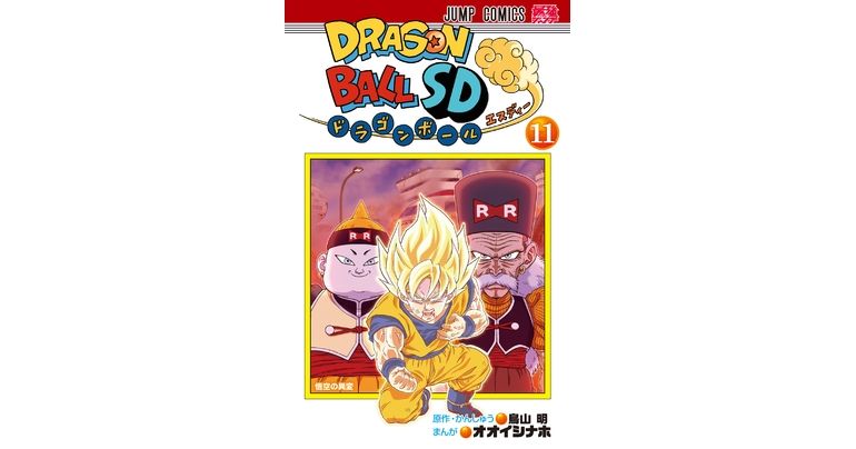 ドラゴンボールSD』コミックス11巻が発売！ 人造人間との闘いが幕を