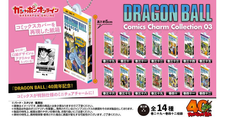 DRAGON BALL Comics Charm Collection03」が発売決定！「ガシャポン