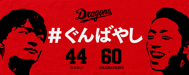 中日ドラゴンズ オフィシャルウェブサイト - 特集 ファイナルシリーズ 2022