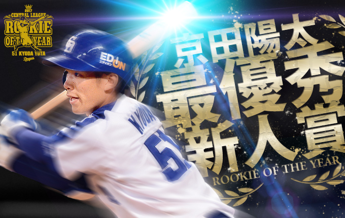 中日ドラゴンズ オフィシャルウェブサイト - 記録と表彰：京田陽太選手