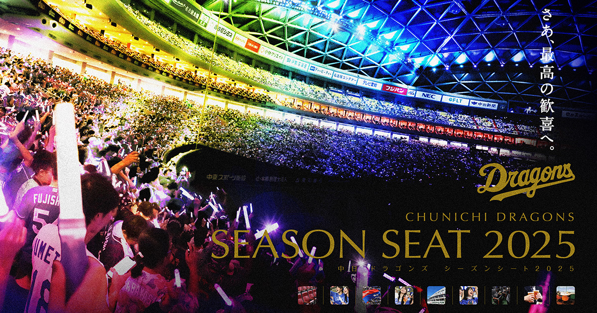 中日 vs 阪神 シーズンシート 2025｜中日ドラゴンズ vs 阪神 2025年