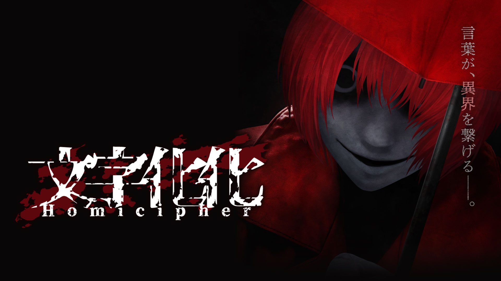 文字化化:Homicipher