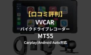 口コミ評判】VVCAR バイクドライブレコーダー MT55はCarplay/Android