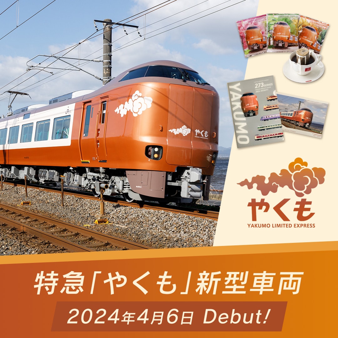 やくも特集: │DISCOVER WEST mall 【JR西日本公式】│WESTERポイント