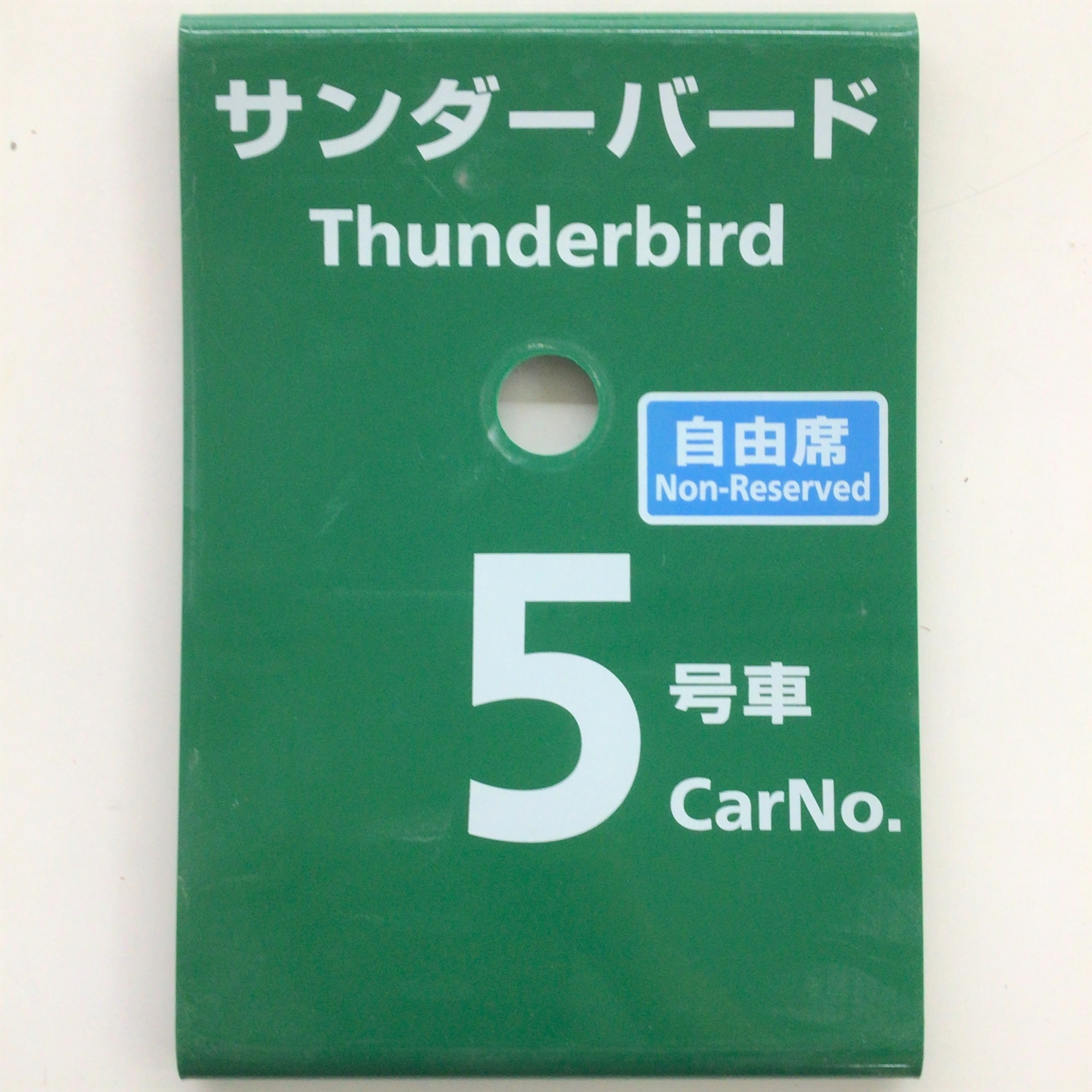 JR西日本 特急サンダーバード乗車口案内板 【公式通販】