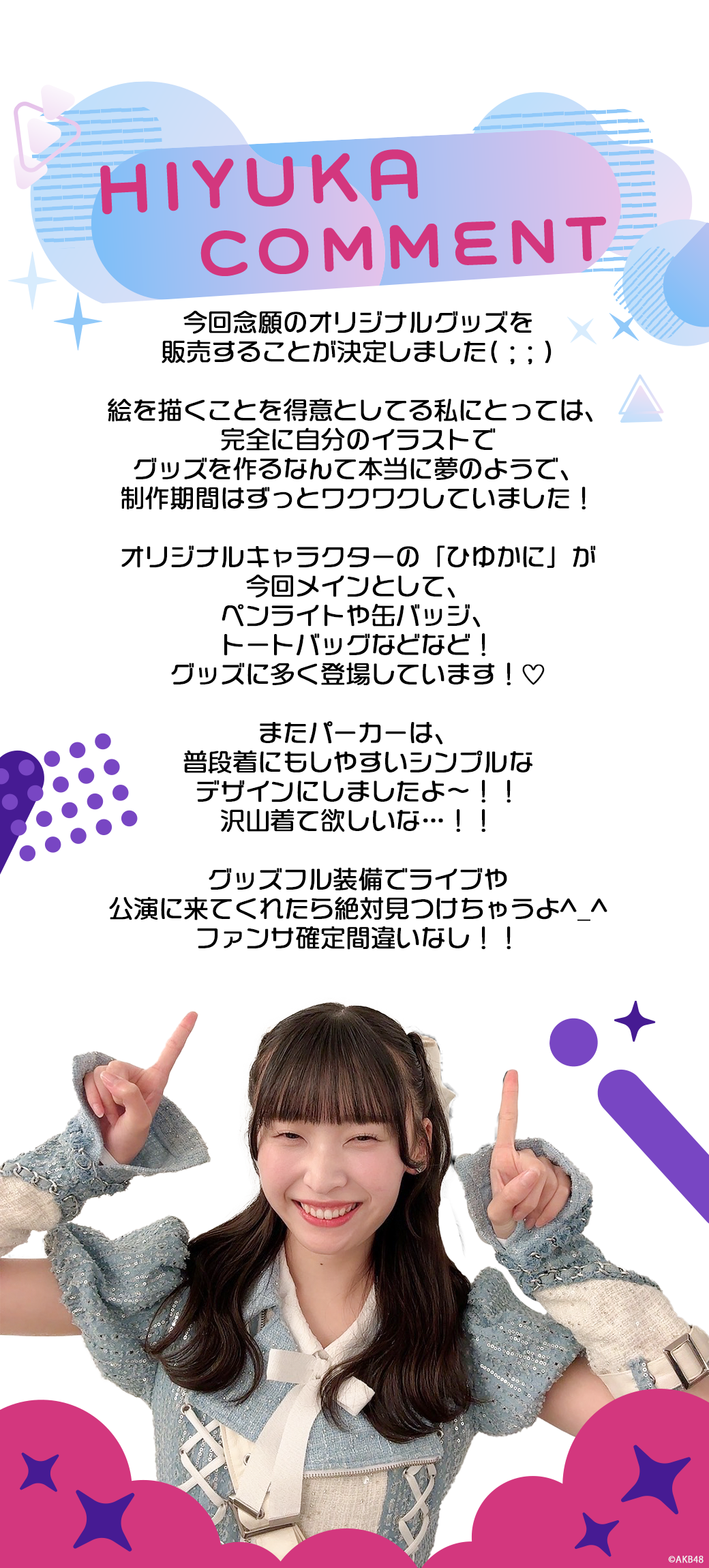 坂川陽香プロデュースグッズ2024