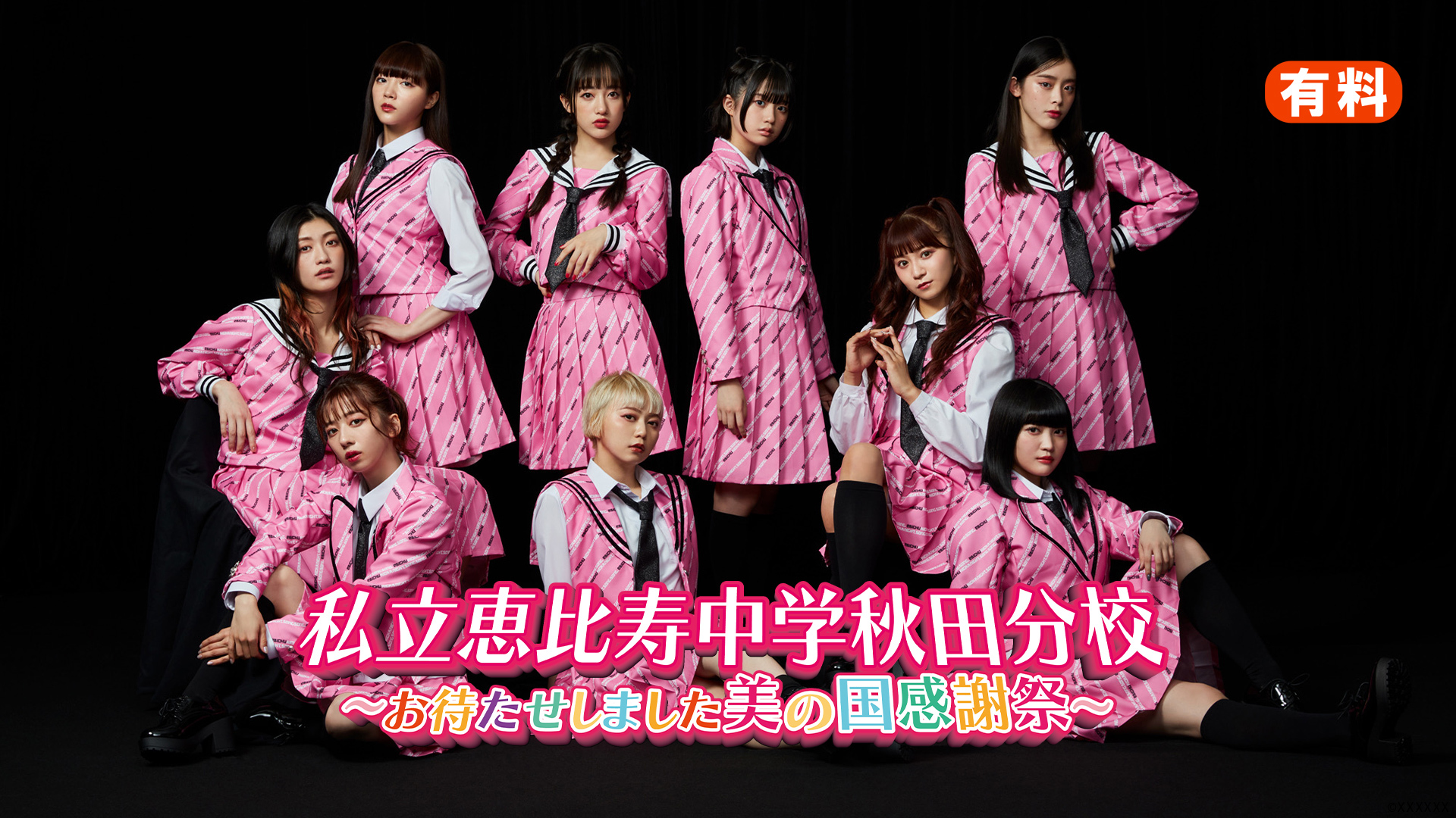 私立恵比寿中学秋田分校～お待たせしました美の国感謝祭