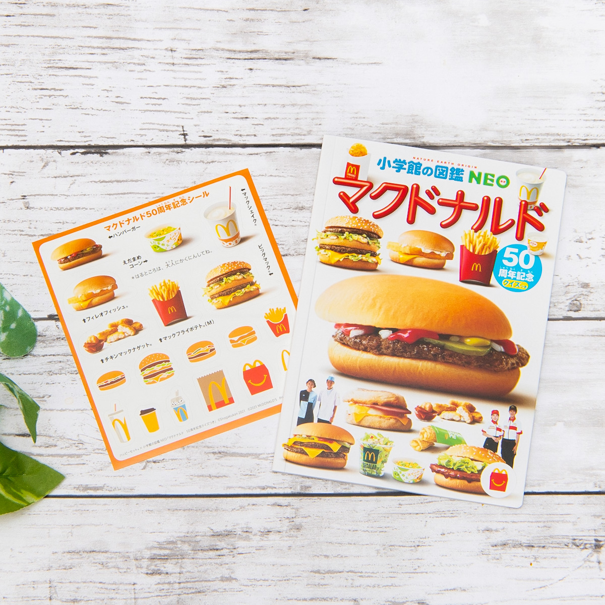 50年間の秘密がいっぱい！ほんのハッピーセット「ミニ図鑑 マクドナルド」