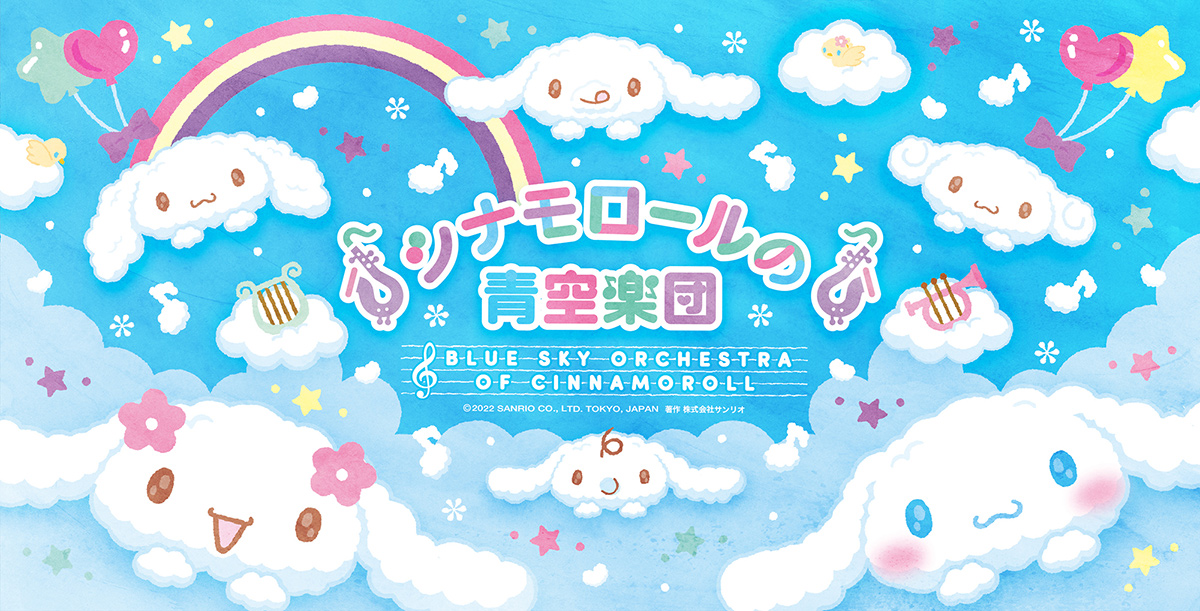 シナモロールのアニバーサリーイベントも開催中！ハーモニーランド