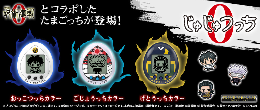 乙骨憂太・五条悟・夏油傑カラーの”たまごっち”！バンダイ『劇場版