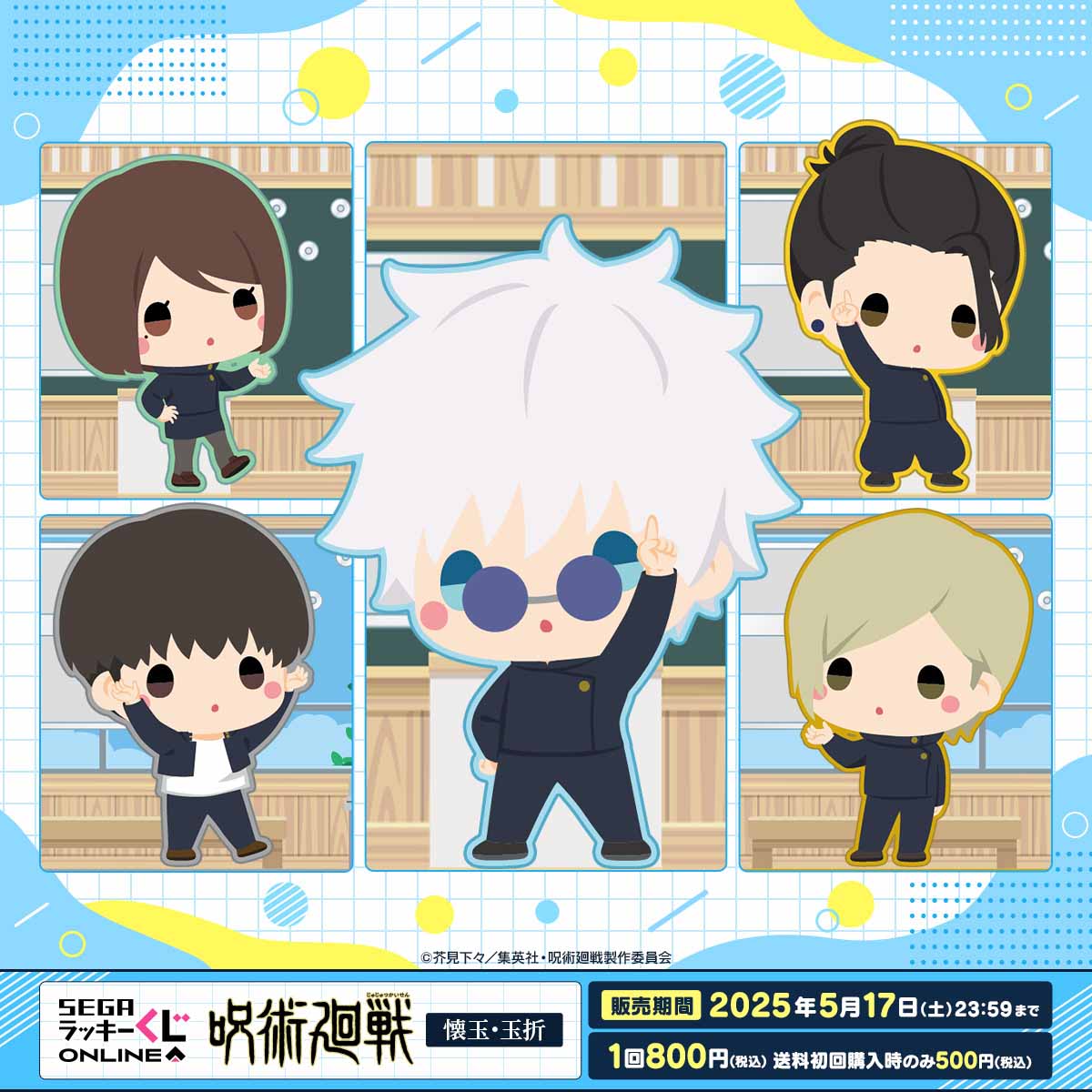 デフォルメした五条悟たちのぬいぐるみなどが当たる！セガ ラッキー