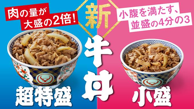 ボリューム満点の「超特盛」と食べきりサイズの「小盛」が登場！吉野家