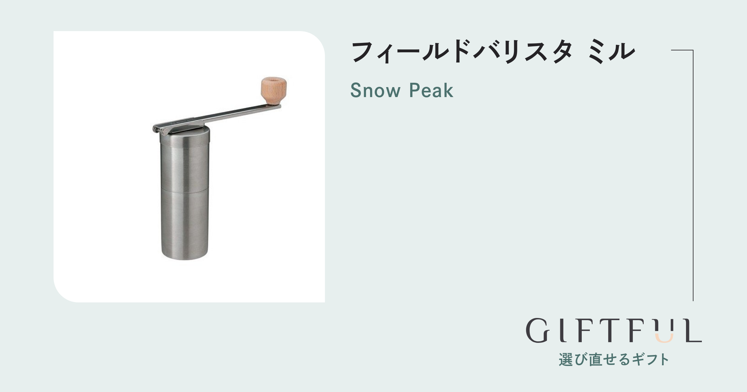 フィールドバリスタ ミル | Snow Peak (スノーピーク) のギフト