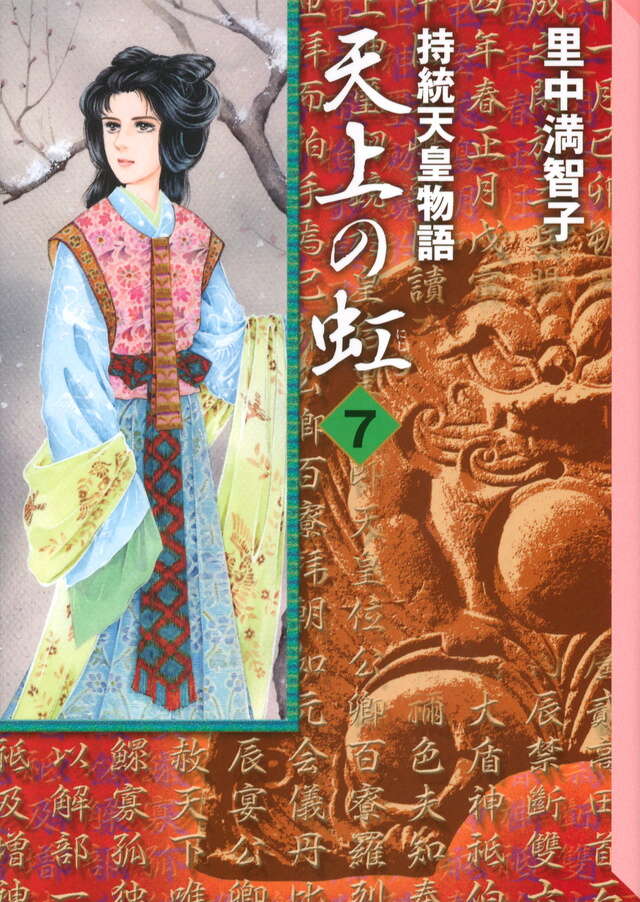 天上の虹（7）』（里中 満智子）｜講談社