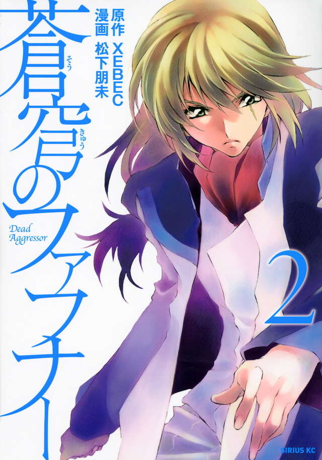 蒼穹のファフナー（2）』（松下 朋未,XEBEC）｜講談社
