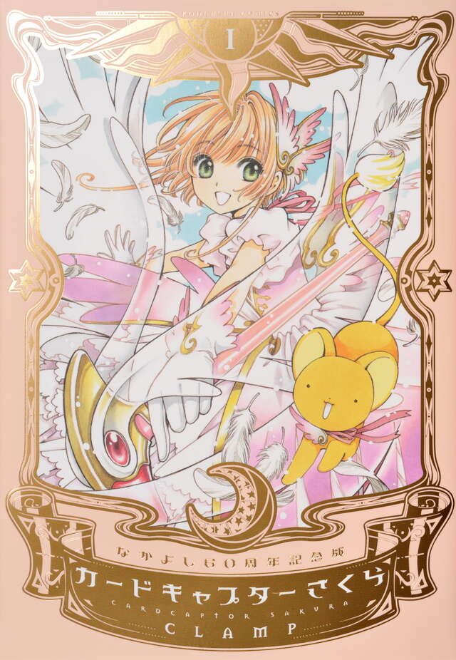 なかよし60周年記念版 カードキャプターさくら（1）』（CLAMP