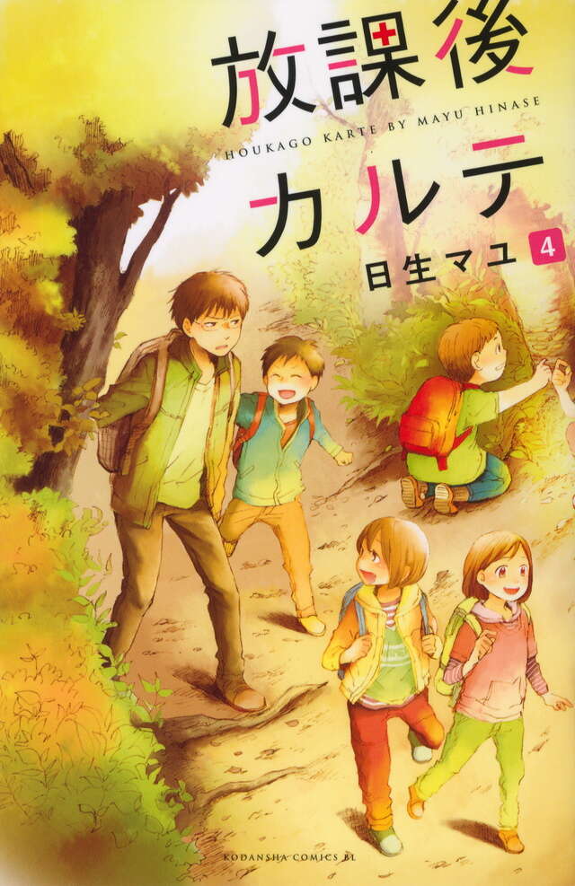 放課後カルテ（4）』（日生 マユ）｜講談社