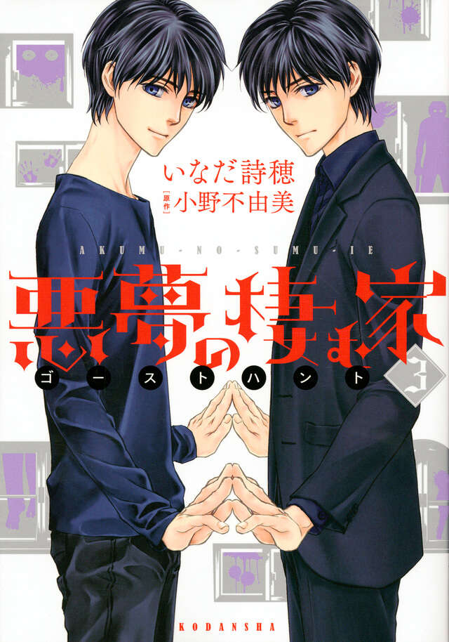 悪夢の棲む家 ゴーストハント（2）』（いなだ 詩穂,小野 不由美）｜講談社