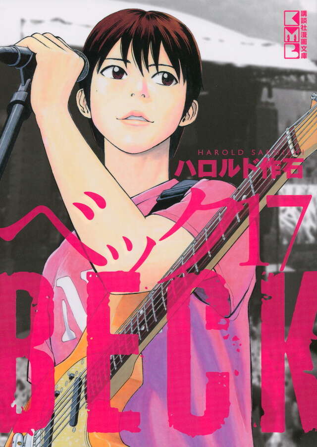 BECK（17）』（ハロルド 作石）｜講談社