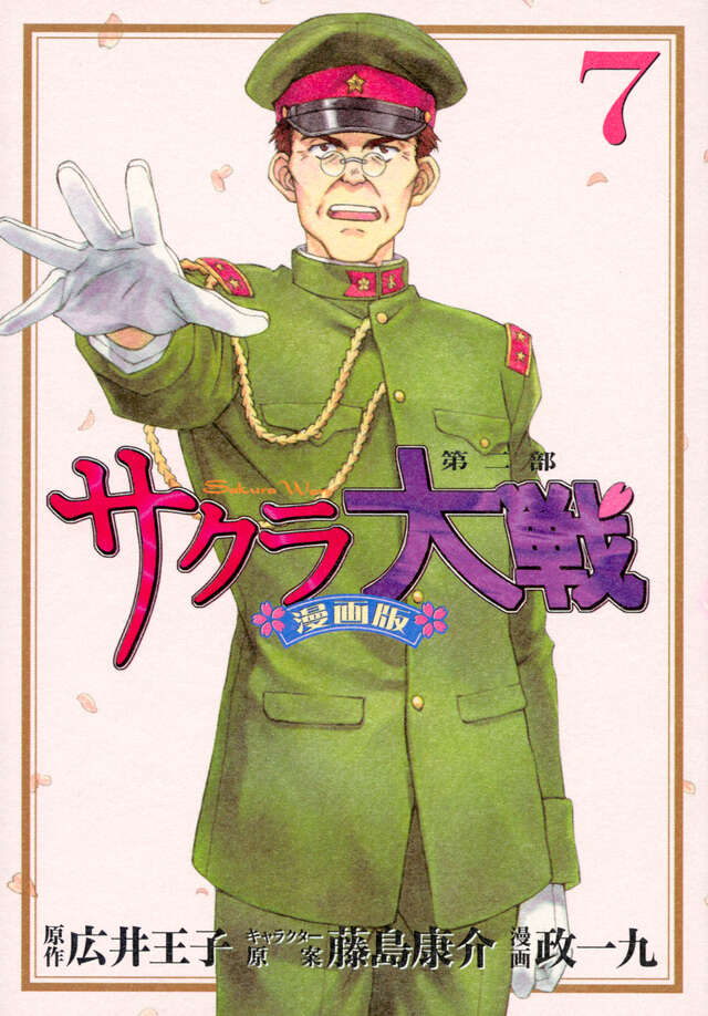 サクラ大戦 漫画版第二部（7）』（政 一九,広井 王子,藤島 康介）｜講談社