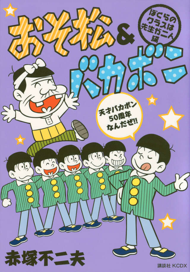 おそ松＆バカボン ぼくらのクラスは先生が二人編』（赤塚 不二夫）｜講談社