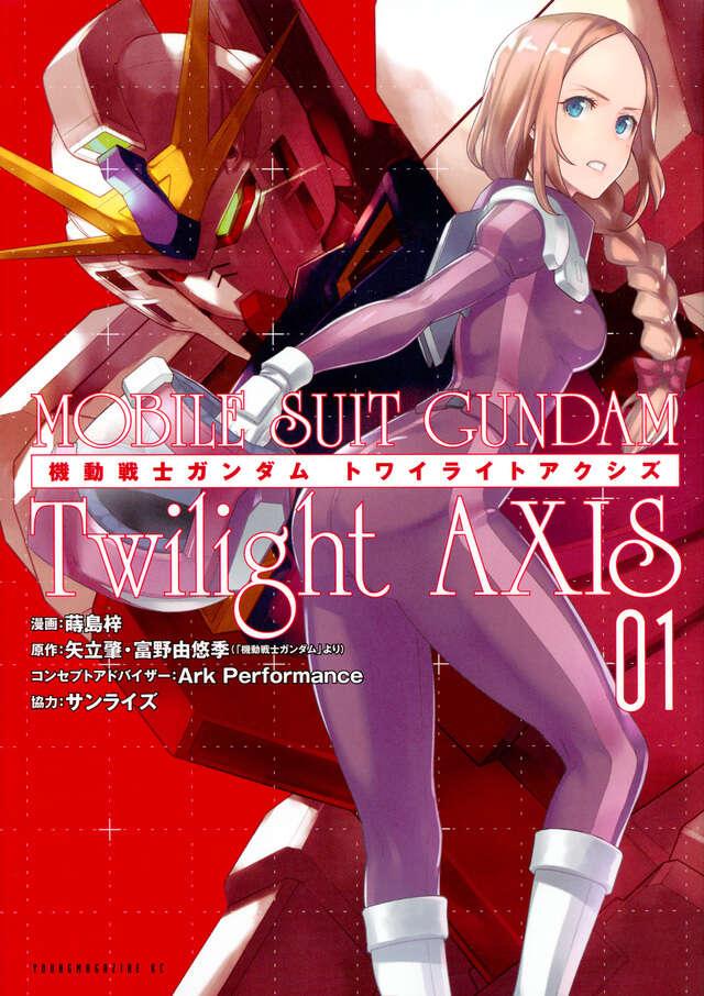 機動戦士ガンダム Twilight AXIS（1）』（蒔島 梓,矢立