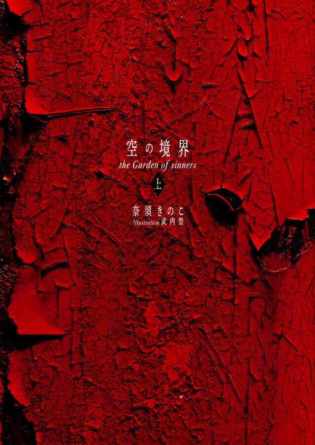 空の境界 the Garden of sinners 20周年記念版