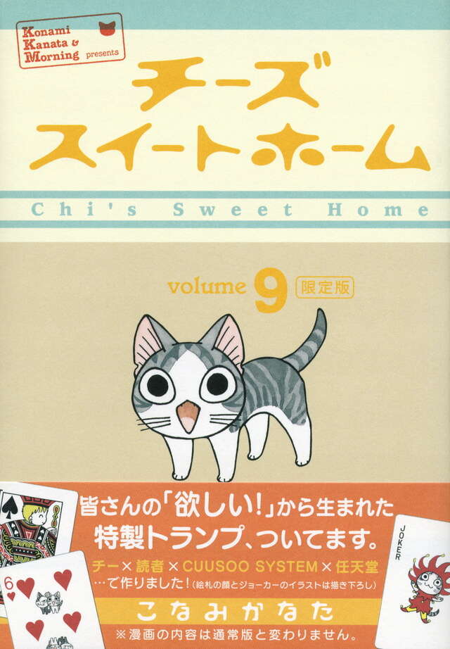 チーズスイートホーム（9）限定版』（こなみ かなた）｜講談社