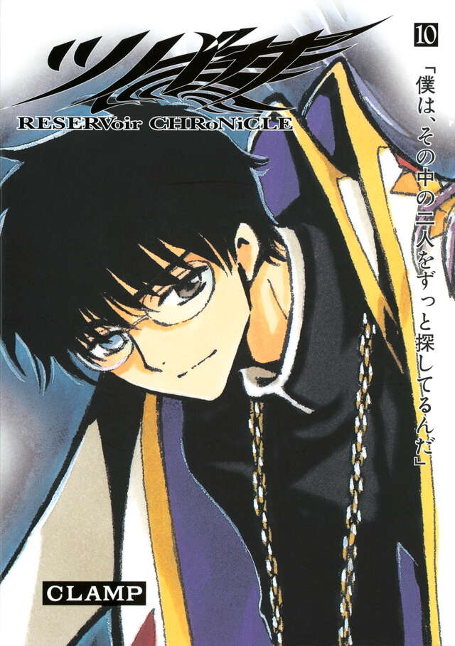ツバサ 豪華版（10）』（CLAMP）｜講談社