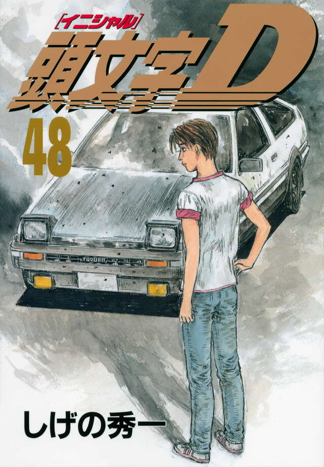頭文字D（48）＜完＞』（しげの 秀一）｜講談社