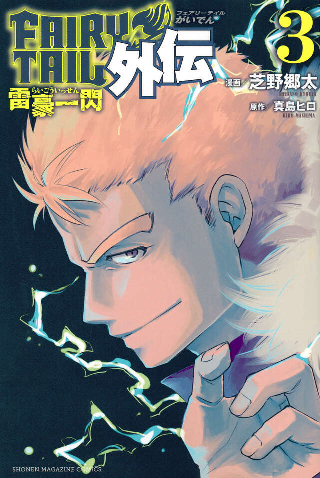 FAIRY TAIL外伝（3）＜完＞』（芝野 郷太,真島 ヒロ）｜講談社