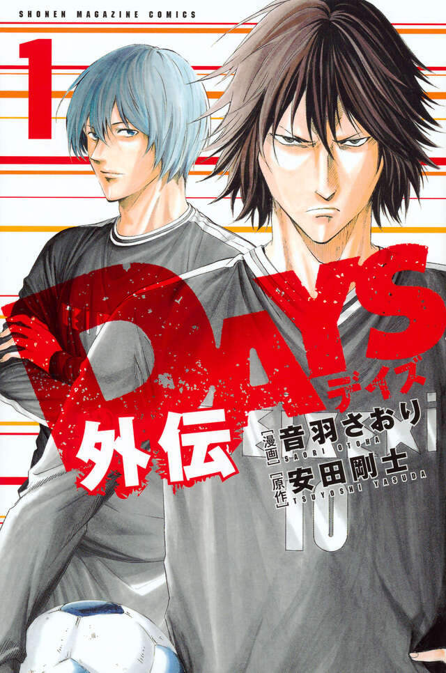 DAYS外伝（1）』（音羽 さおり,安田 剛士）｜講談社