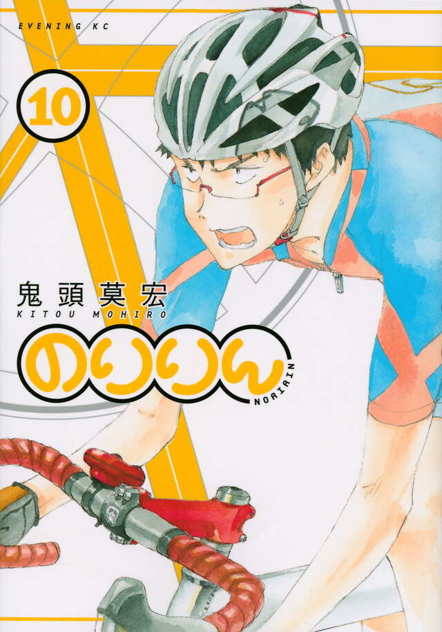 のりりん（1）』（鬼頭 莫宏）｜講談社