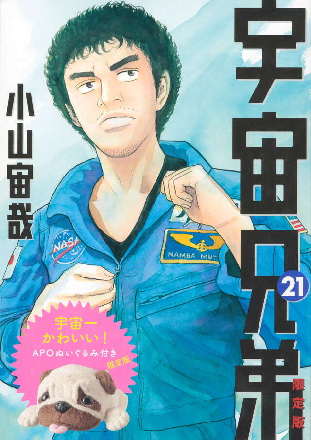宇宙兄弟（21）限定版』（小山 宙哉）｜講談社