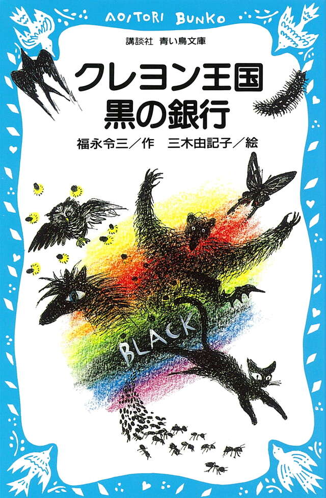 クレヨン王国黒の銀行』（福永 令三,三木 由紀子,久住 和代）｜講談社