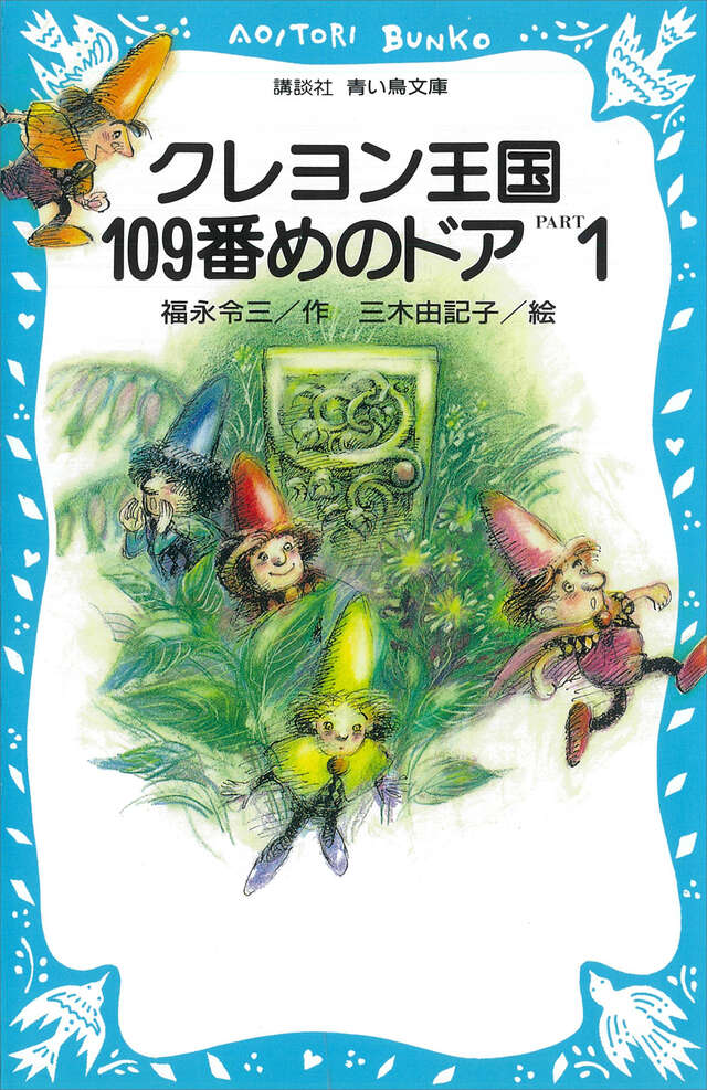 クレヨン王国109番めのドアPART1』（福永 令三,三木 由記子