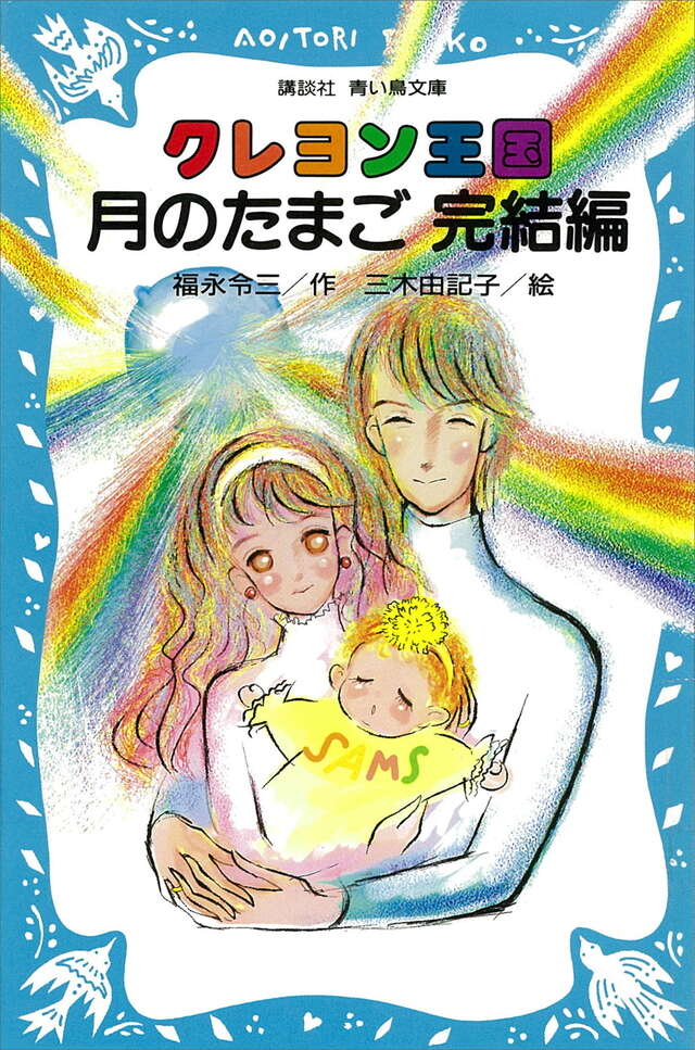 クレヨン王国 月のたまご 完結編』（福永 令三,三木 由記子）｜講談社