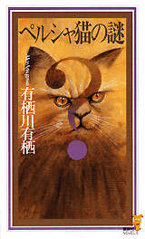 ペルシャ猫の謎』（有栖川 有栖）｜講談社