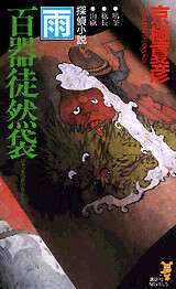 百器徒然袋－雨』（京極 夏彦）｜講談社
