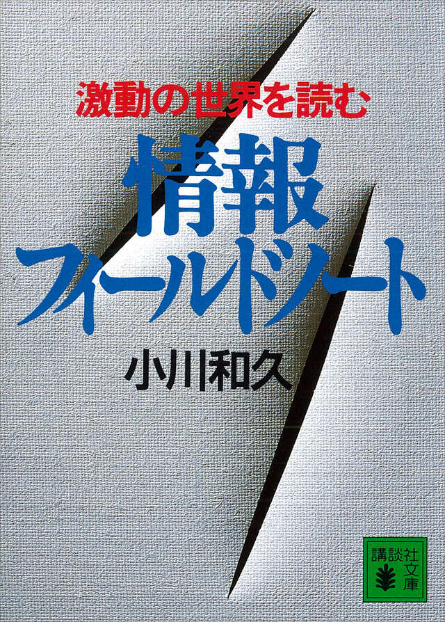 戦略的「鎖国」論』（西尾 幹二,飯田 経夫,山岸 義明）｜講談社