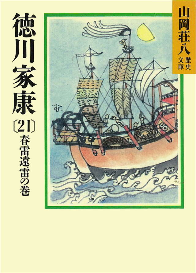 徳川家康 全26巻合本版』（山岡 荘八）｜講談社