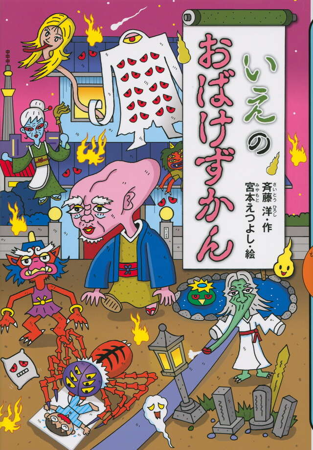 がっこうのおばけずかん おばけにゅうがくしき』（斉藤 洋,宮本 え