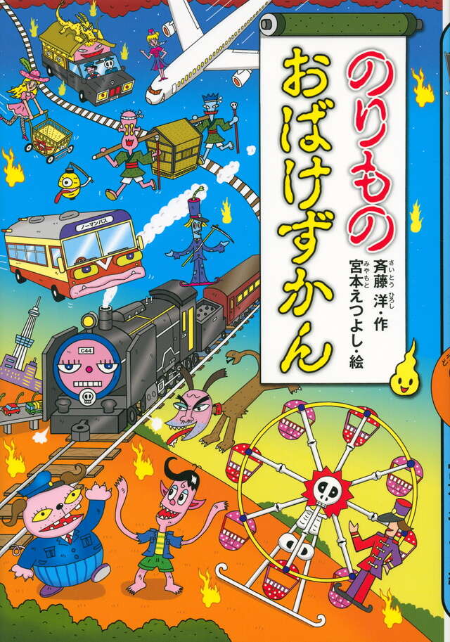 のりものおばけずかん』（斉藤 洋,宮本 えつよし）｜講談社