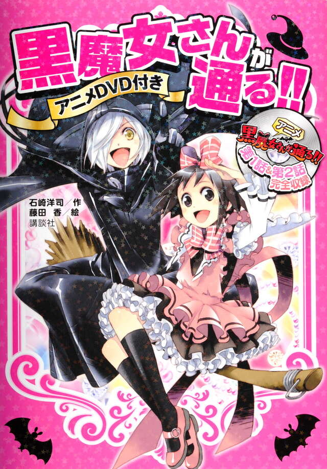 アニメDVD付き 黒魔女さんが通る！！』（石崎 洋司,藤田 香）｜講談社